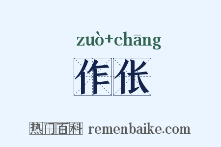 作伥是什么意思的图片